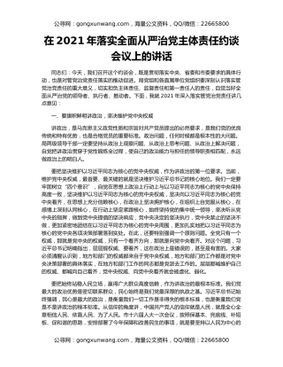 在2021年落实全面从严治党主体责任约谈会议上的讲话