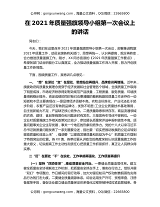 在2021年质量强旗领导小组第一次会议上的讲话