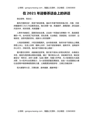 在2021年迎春茶话会上的讲话