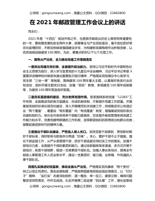 在2021年邮政管理工作会议上的讲话