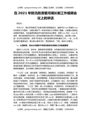 在2021年防汛防滑暨河湖长制工作视频会议上的讲话