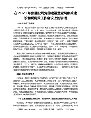 在2021年集团公司党的建设暨党风廉政建设和反腐败工作会议上的讲话