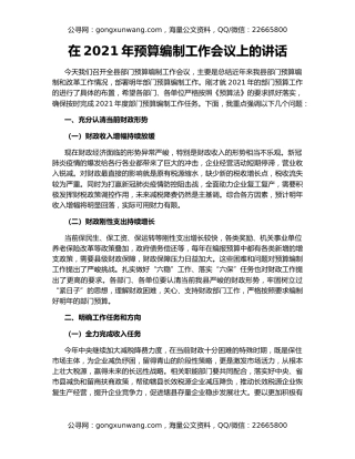 在2021年预算编制工作会议上的讲话