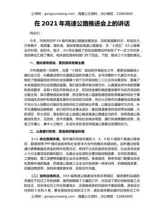在2021年高速公路推进会上的讲话