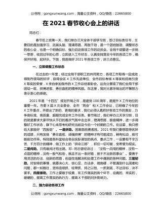 在2021春节收心会上的讲话