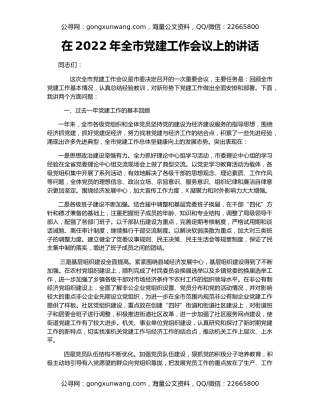 在2022年全市党建工作会议上的讲话