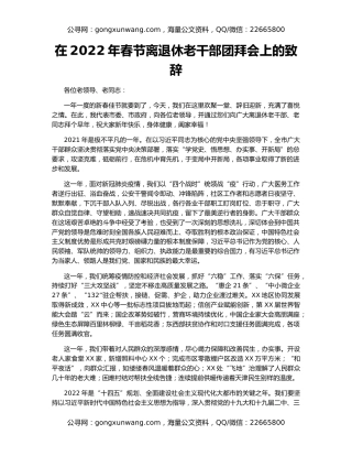 在2022年春节离退休老干部团拜会上的致辞