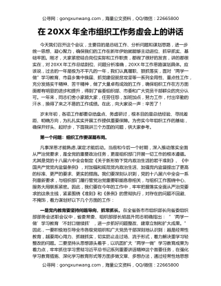 在20XX年全市组织工作务虚会上的讲话