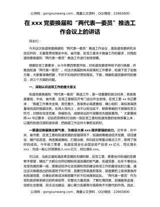 在xxx党委换届和“两代表一委员”推选工作会议上的讲话