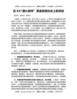 在XX“爱心助学”资金发放仪式上的讲话