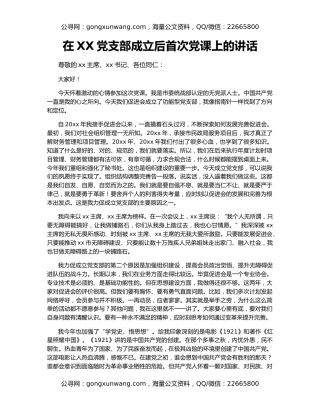 在XX党支部成立后首次党课上的讲话