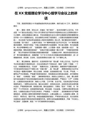 在XX党组理论学习中心组学习会议上的讲话