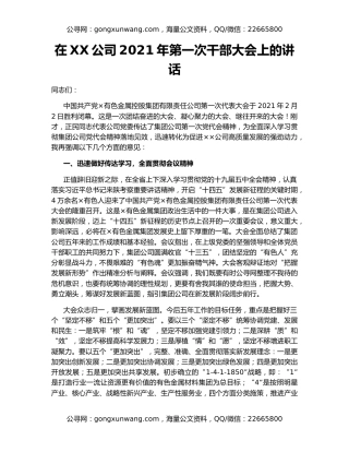 在XX公司2021年第一次干部大会上的讲话