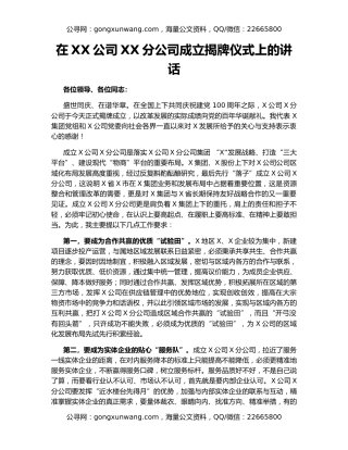 在XX公司XX分公司成立揭牌仪式上的讲话