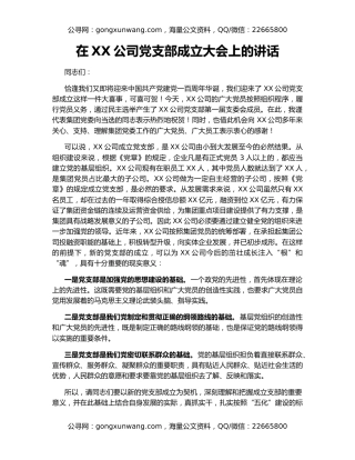 在XX公司党支部成立大会上的讲话