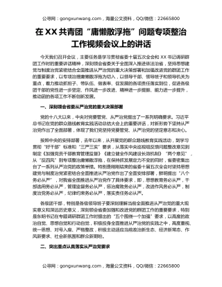 在XX共青团“庸懒散浮拖”问题专项整治工作视频会议上的讲话