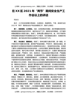在XX区2021年“两节”期间安全生产工作会议上的讲话