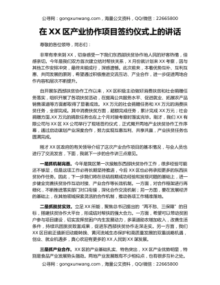 在XX区产业协作项目签约仪式上的讲话