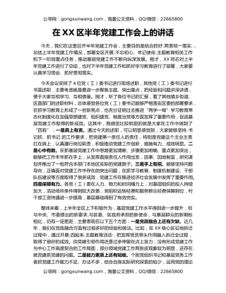 在XX区半年党建工作会上的讲话