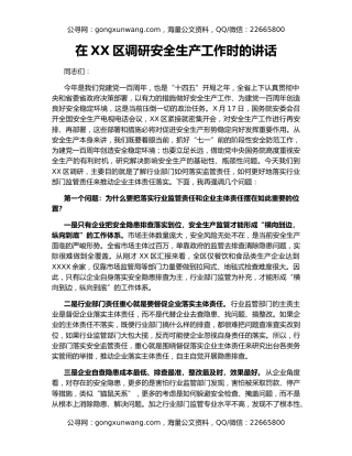在XX区调研安全生产工作时的讲话