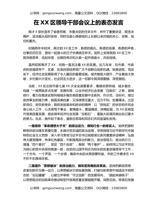 在XX区领导干部会议上的表态发言