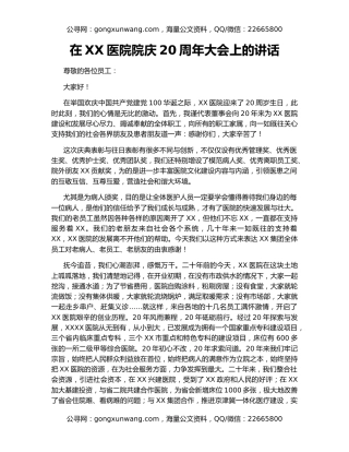 在XX医院院庆20周年大会上的讲话
