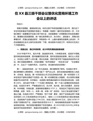 在XX县三级干部会议暨优化营商环境工作会议上的讲话