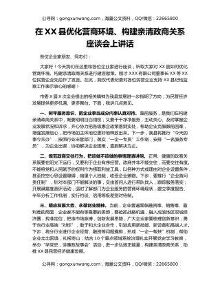 在XX县优化营商环境、构建亲清政商关系座谈会上讲话