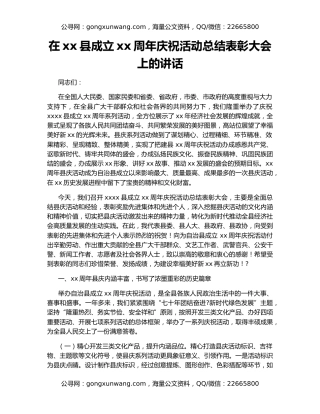 在xx县成立xx周年庆祝活动总结表彰大会上的讲话