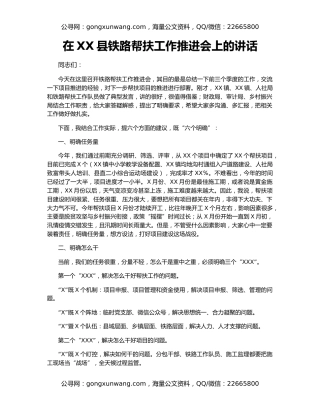 在XX县铁路帮扶工作推进会上的讲话