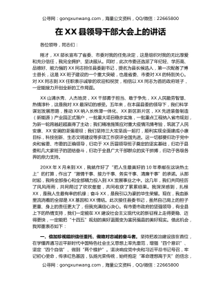 在XX县领导干部大会上的讲话