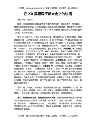 在XX县领导干部大会上的讲话（3）