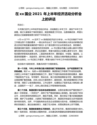 在xx国企2021 年上半年经济活动分析会上的讲话