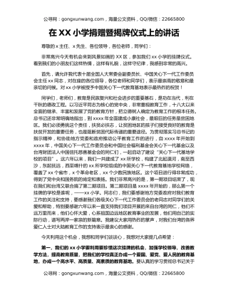 在XX小学捐赠暨揭牌仪式上的讲话