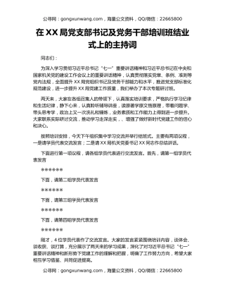 在XX局党支部书记及党务干部培训班结业式上的主持词