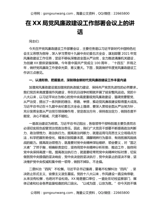 在XX局党风廉政建设工作部署会议上的讲话