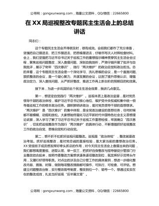 在XX局巡视整改专题民主生活会上的总结讲话