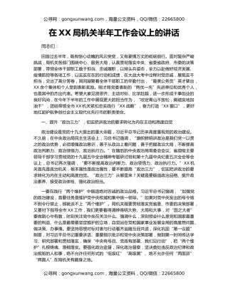在XX局机关半年工作会议上的讲话