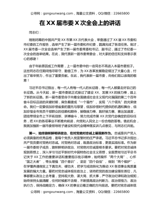在XX届市委X次全会上的讲话