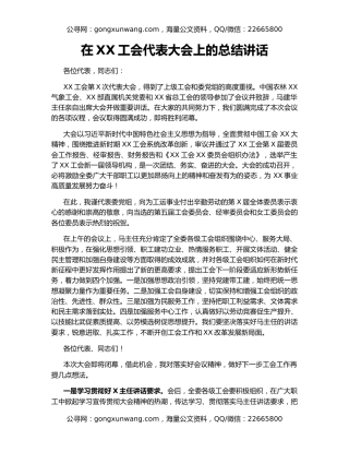 在XX工会代表大会上的总结讲话