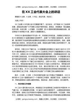 在XX工会代表大会上的讲话