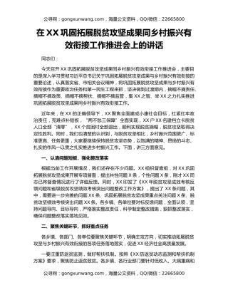在XX巩固拓展脱贫攻坚成果同乡村振兴有效衔接工作推进会上的讲话