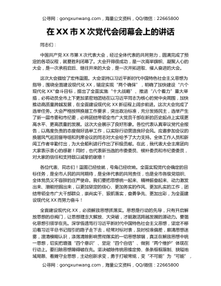 在XX市X次党代会闭幕会上的讲话