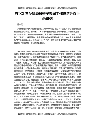 在XX市乡镇领导班子换届工作总结会议上的讲话