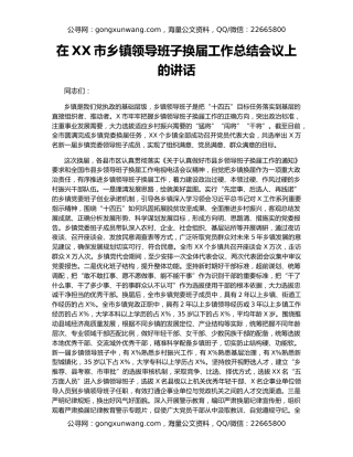 在XX市乡镇领导班子换届工作总结会议上的讲话（2）