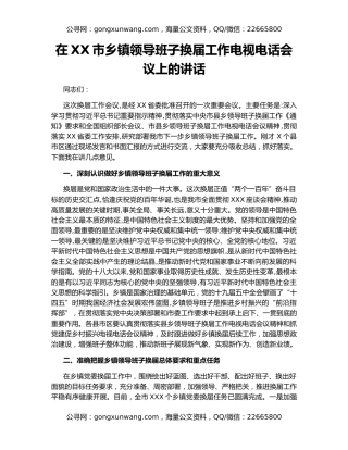 在XX市乡镇领导班子换届工作电视电话会议上的讲话