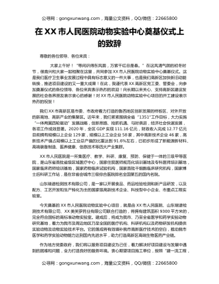 在XX市人民医院动物实验中心奠基仪式上的致辞