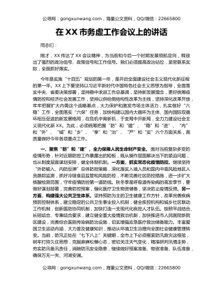 在XX市务虚工作会议上的讲话