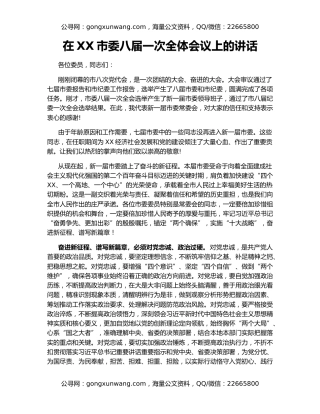 在XX市委八届一次全体会议上的讲话