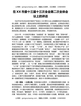 在XX市委十三届十三次全会第二次全体会议上的讲话